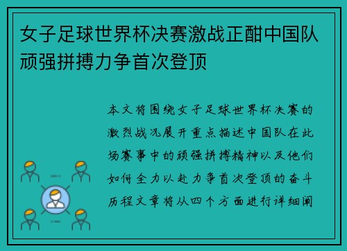 女子足球世界杯决赛激战正酣中国队顽强拼搏力争首次登顶