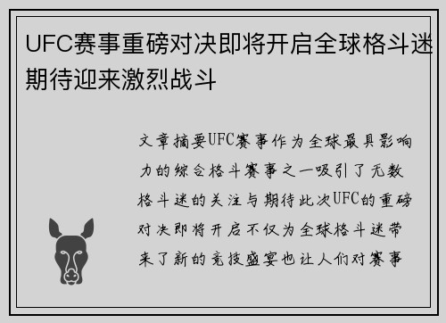 UFC赛事重磅对决即将开启全球格斗迷期待迎来激烈战斗