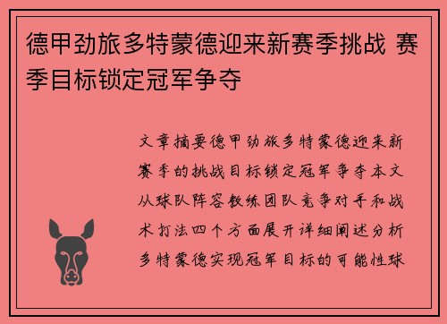 德甲劲旅多特蒙德迎来新赛季挑战 赛季目标锁定冠军争夺