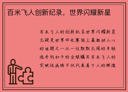 百米飞人创新纪录，世界闪耀新星