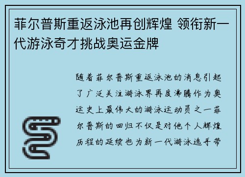 菲尔普斯重返泳池再创辉煌 领衔新一代游泳奇才挑战奥运金牌