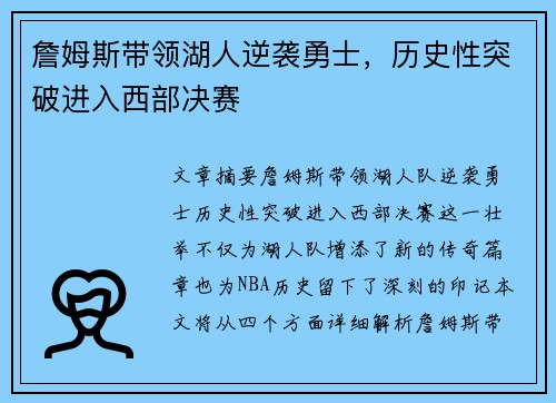 詹姆斯带领湖人逆袭勇士，历史性突破进入西部决赛