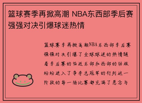 篮球赛季再掀高潮 NBA东西部季后赛强强对决引爆球迷热情