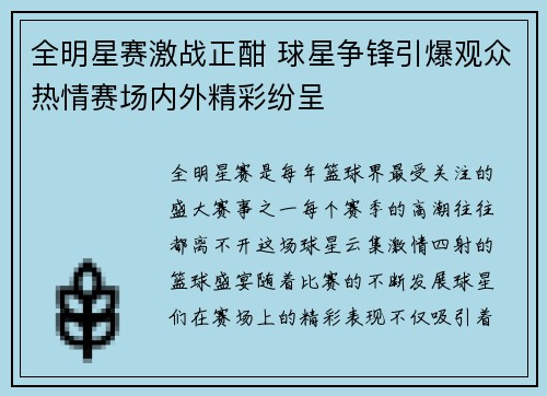 全明星赛激战正酣 球星争锋引爆观众热情赛场内外精彩纷呈