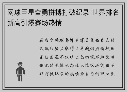 网球巨星奋勇拼搏打破纪录 世界排名新高引爆赛场热情