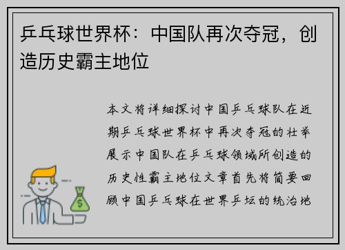 乒乓球世界杯:中国队再次夺冠,创造历史霸主地位
