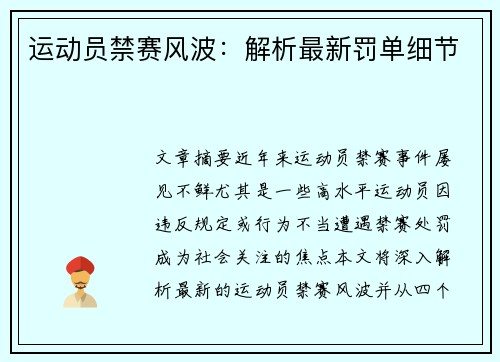 运动员禁赛风波:解析最新罚单细节