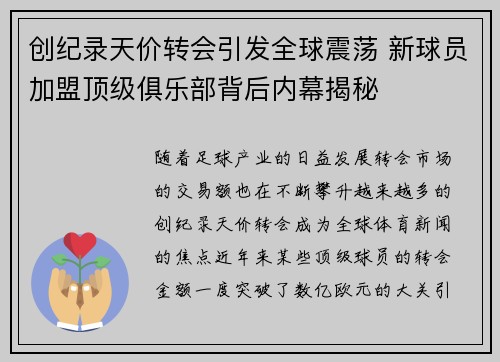 创纪录天价转会引发全球震荡 新球员加盟顶级俱乐部背后内幕揭秘