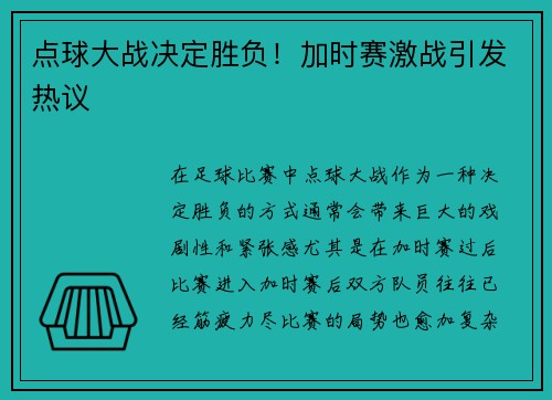 点球大战决定胜负!加时赛激战引发热议