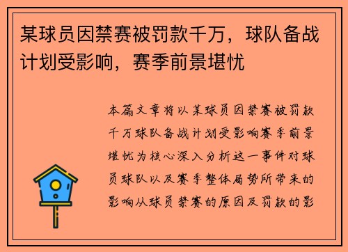 某球员因禁赛被罚款千万,球队备战计划受影响,赛季前景堪忧