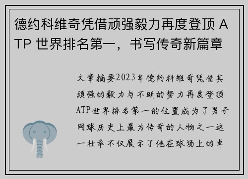 德约科维奇凭借顽强毅力再度登顶 ATP 世界排名第一,书写传奇新篇章