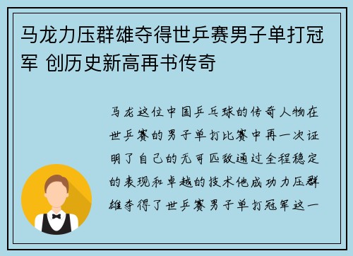 马龙力压群雄夺得世乒赛男子单打冠军 创历史新高再书传奇