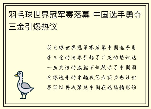羽毛球世界冠军赛落幕 中国选手勇夺三金引爆热议