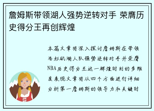 詹姆斯带领湖人强势逆转对手 荣膺历史得分王再创辉煌