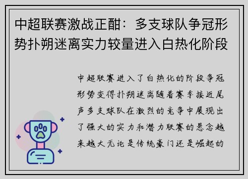 中超联赛激战正酣：多支球队争冠形势扑朔迷离实力较量进入白热化阶段
