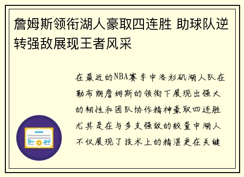 詹姆斯领衔湖人豪取四连胜 助球队逆转强敌展现王者风采