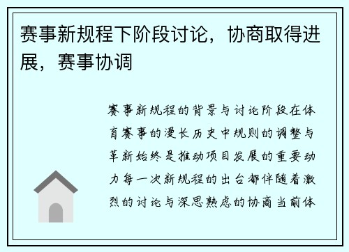 赛事新规程下阶段讨论，协商取得进展，赛事协调