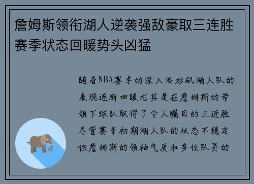 詹姆斯领衔湖人逆袭强敌豪取三连胜赛季状态回暖势头凶猛
