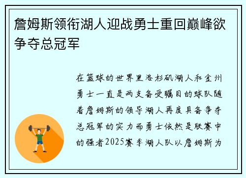 詹姆斯领衔湖人迎战勇士重回巅峰欲争夺总冠军