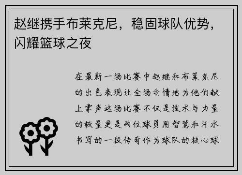 赵继携手布莱克尼，稳固球队优势，闪耀篮球之夜
