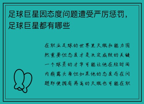足球巨星因态度问题遭受严厉惩罚，足球巨星都有哪些