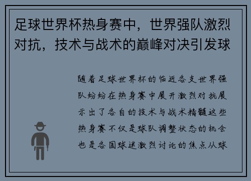 足球世界杯热身赛中，世界强队激烈对抗，技术与战术的巅峰对决引发球迷热烈讨论