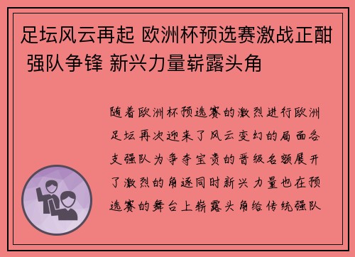 足坛风云再起 欧洲杯预选赛激战正酣 强队争锋 新兴力量崭露头角