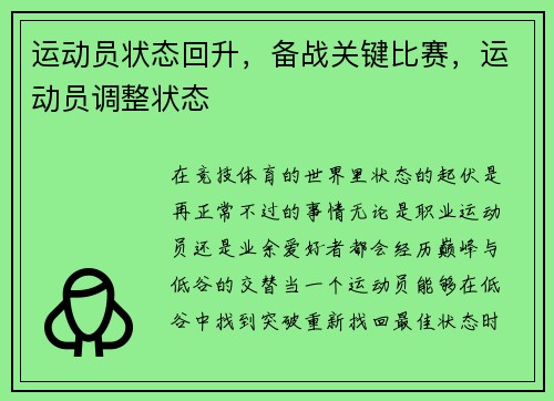 运动员状态回升，备战关键比赛，运动员调整状态