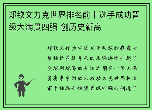 郑钦文力克世界排名前十选手成功晋级大满贯四强 创历史新高