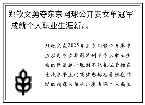 郑钦文勇夺东京网球公开赛女单冠军 成就个人职业生涯新高