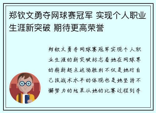 郑钦文勇夺网球赛冠军 实现个人职业生涯新突破 期待更高荣誉