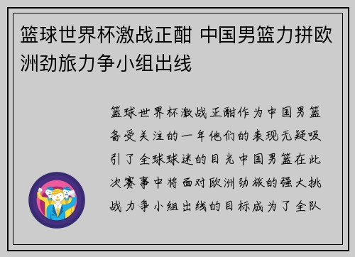 篮球世界杯激战正酣 中国男篮力拼欧洲劲旅力争小组出线