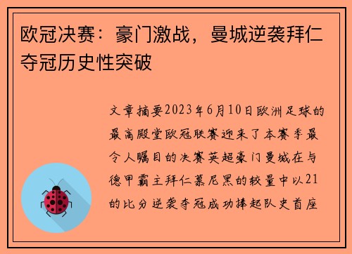 欧冠决赛:豪门激战,曼城逆袭拜仁夺冠历史性突破