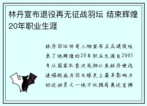 林丹宣布退役再无征战羽坛 结束辉煌20年职业生涯