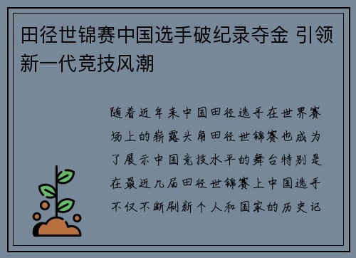 田径世锦赛中国选手破纪录夺金 引领新一代竞技风潮