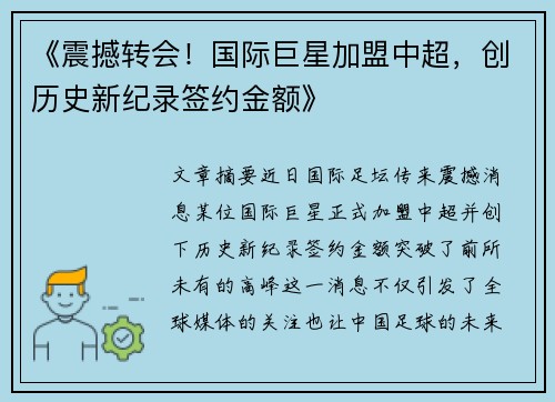 《震撼转会！国际巨星加盟中超，创历史新纪录签约金额》