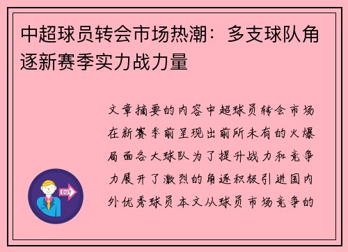 中超球员转会市场热潮:多支球队角逐新赛季实力战力量