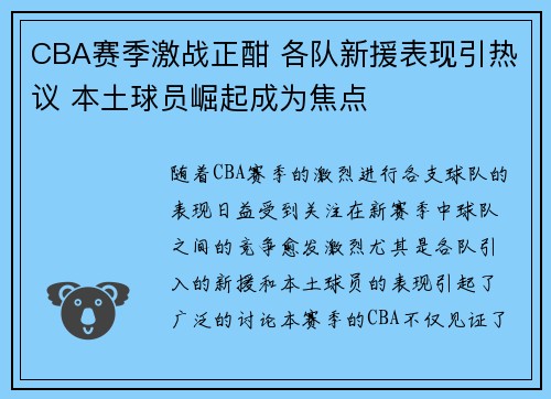 CBA赛季激战正酣 各队新援表现引热议 本土球员崛起成为焦点