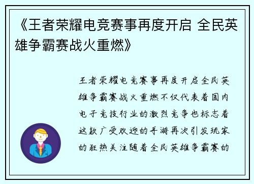 《王者荣耀电竞赛事再度开启 全民英雄争霸赛战火重燃》