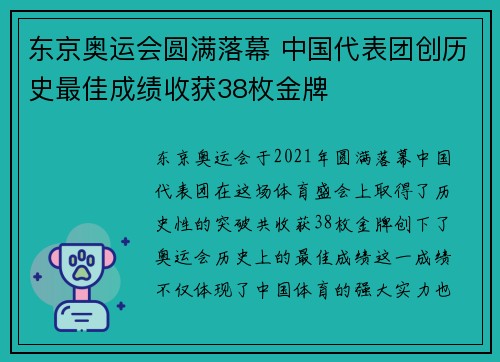 东京奥运会圆满落幕 中国代表团创历史最佳成绩收获38枚金牌