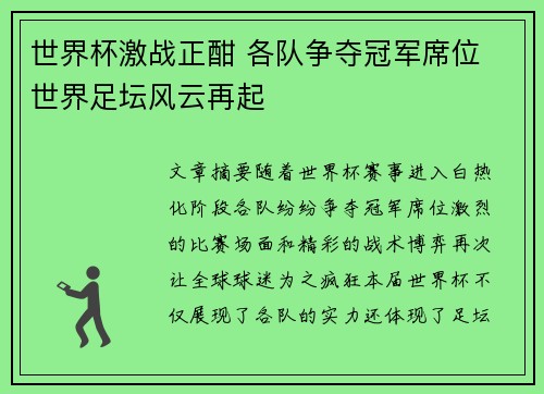 世界杯激战正酣 各队争夺冠军席位 世界足坛风云再起