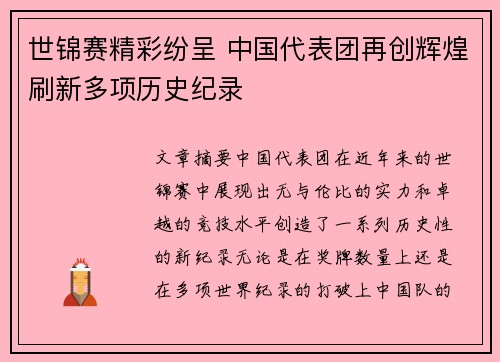 世锦赛精彩纷呈 中国代表团再创辉煌刷新多项历史纪录