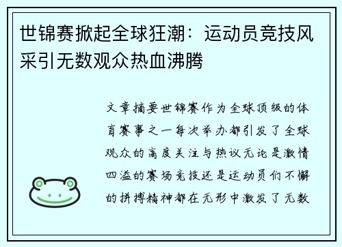 世锦赛掀起全球狂潮：运动员竞技风采引无数观众热血沸腾