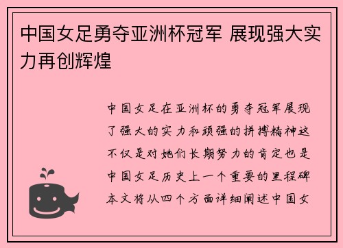 中国女足勇夺亚洲杯冠军 展现强大实力再创辉煌