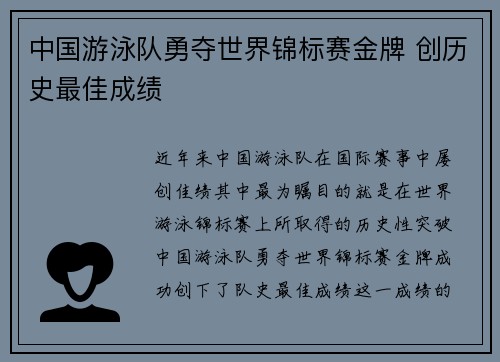 中国游泳队勇夺世界锦标赛金牌 创历史最佳成绩