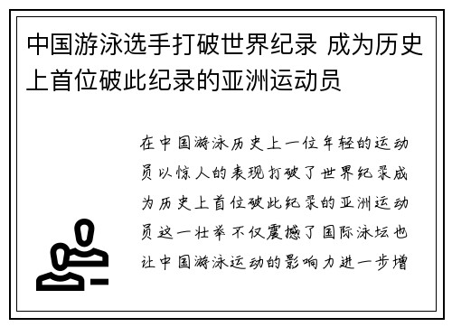 中国游泳选手打破世界纪录 成为历史上首位破此纪录的亚洲运动员