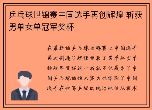 乒乓球世锦赛中国选手再创辉煌 斩获男单女单冠军奖杯
