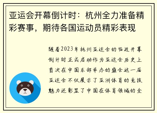 亚运会开幕倒计时：杭州全力准备精彩赛事，期待各国运动员精彩表现