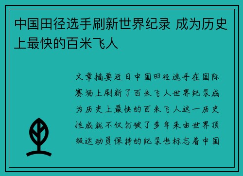 中国田径选手刷新世界纪录 成为历史上最快的百米飞人