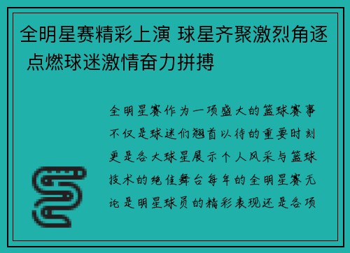 全明星赛精彩上演 球星齐聚激烈角逐 点燃球迷激情奋力拼搏